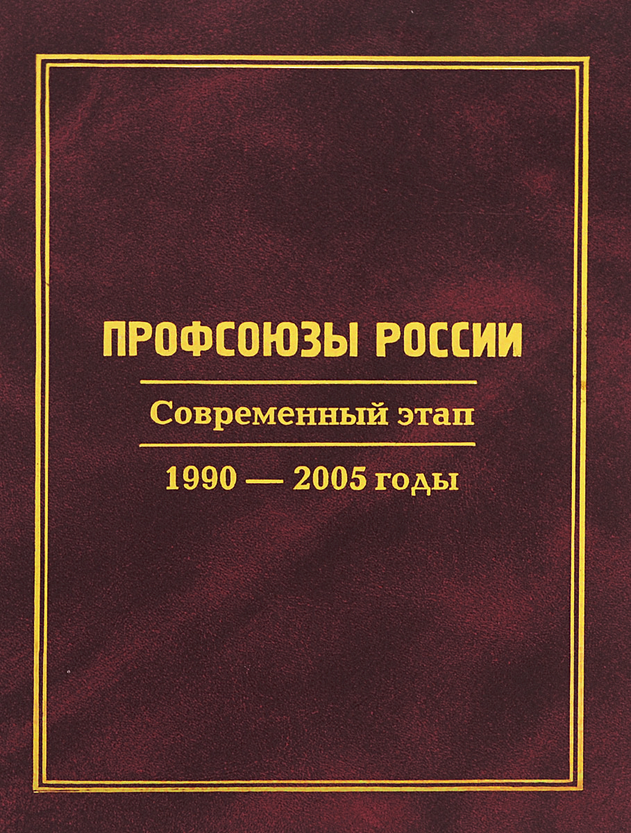 Профсоюзы России. Современный этап. 1990-2005 годы
