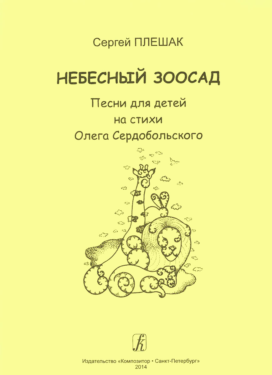 Небесный зоосад. Песни для детей на стихи О. Сердобольского. Для голоса (хора) и фортепиано