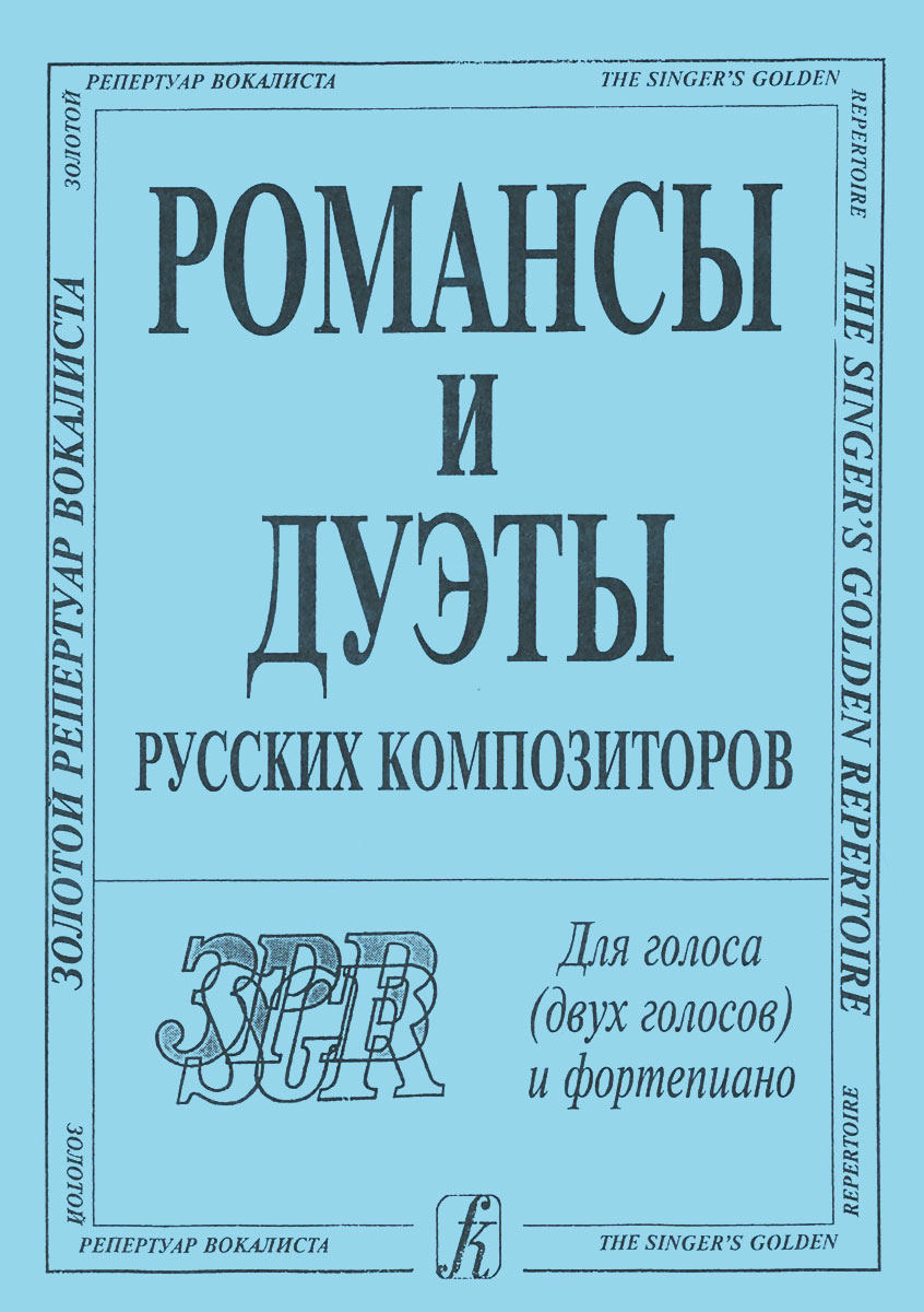 Романсы и дуэты русских композиторов. Для голоса (двух голосов) и фортепиано