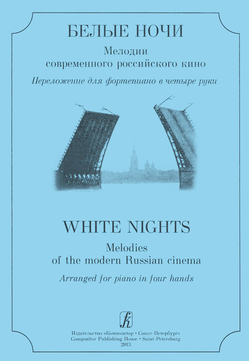 Белые ночи. Мелодии современного российского кино. Переложение для фортепиано в четыре руки