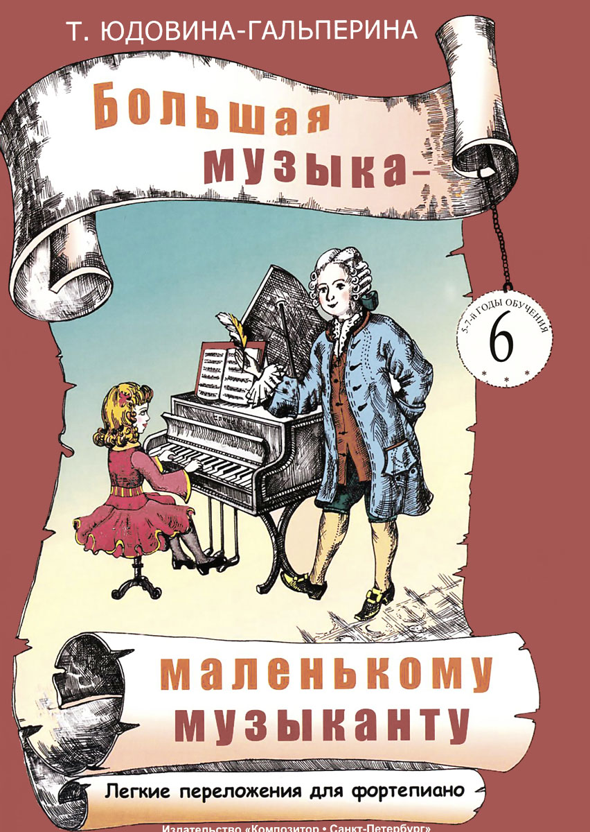 Большая музыка - маленькому музыканту. Легкие переложения для фортепиано. Альбом 6