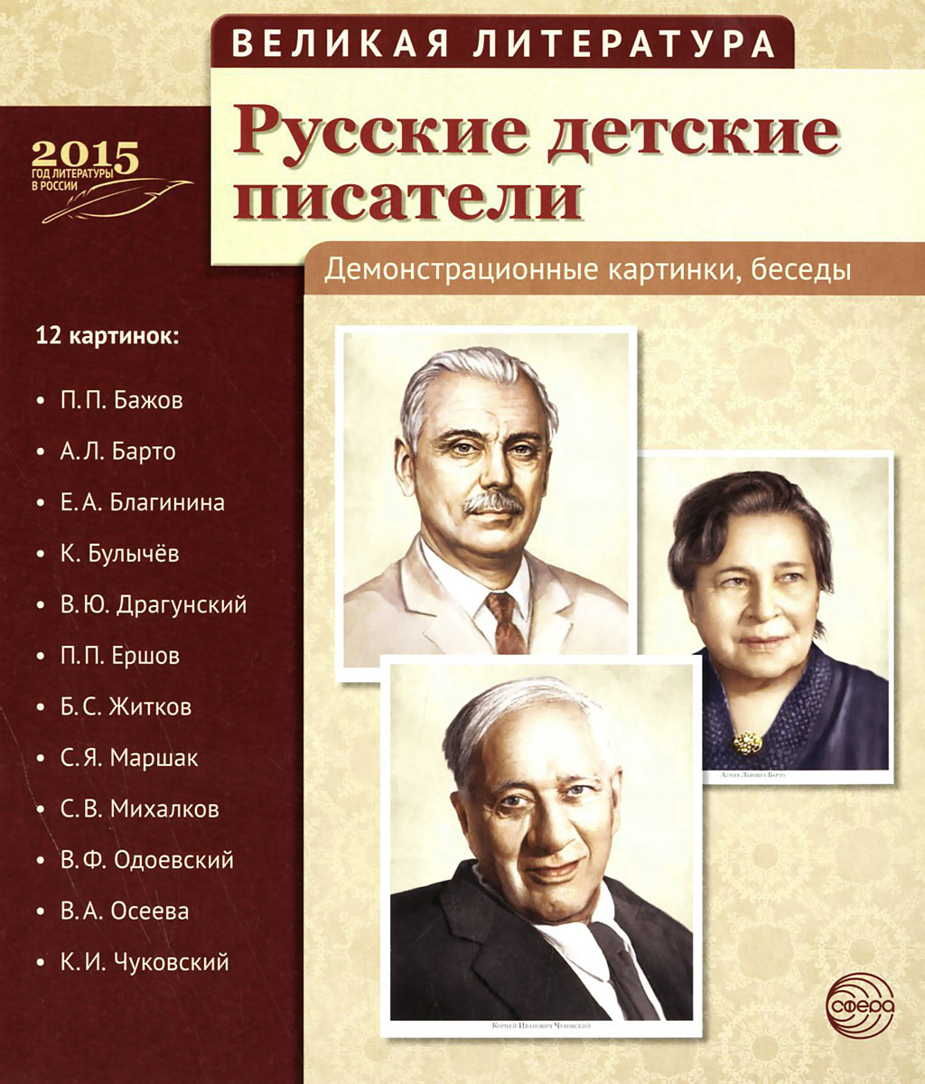 Русские детские писатели (набор из 12 демонстрационных картинок)12296407 Русские детские писатели (набор из 12 демонстрационных картинок)12296407Комплект демонстрационных материалов Русские детские писатели посвящен классикам русской детской литературы, с творчеством которых ребенок знакомится в детском саду и школе. Пособие содержит: - интересные биографические факты; - краткий обзор творчества писателей; - разбор их основных произведений. Знания даются сжато, но в достаточном для ребенка 6-11 лет объеме. Работа с материалами поможет дошкольникам и младшим школьникам расширить кругозор и ближе познакомиться с родной литературой и культурой; развить правильную, образную речь, зрительную память; пополнить активный словарь. Портреты писателей проиллюстрируют рассказ. Рекомендуем использовать их для постоянной или временной экспозиции в группе или классе. Пособие подходит для индивидуальной и групповой работы.