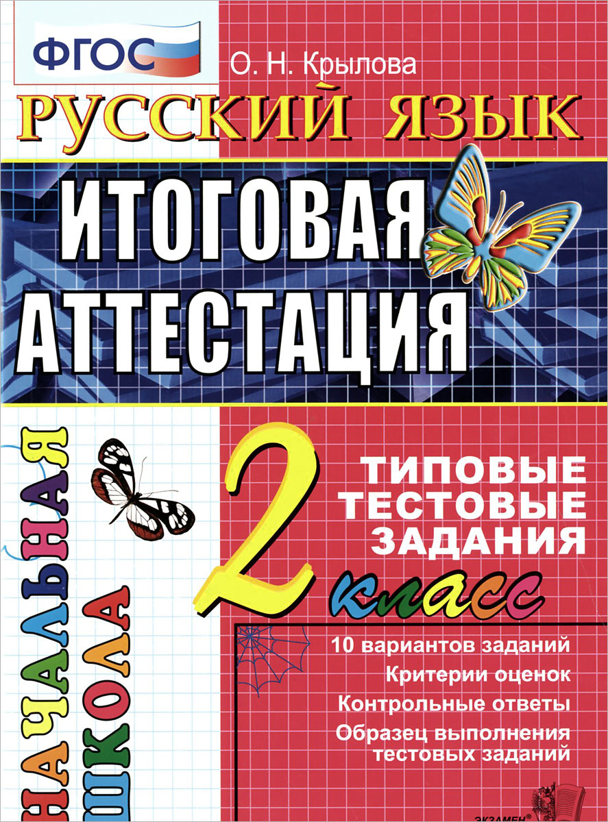 Русский язык. 2 класс. Итоговая аттестация. Типовые тестовые задания12296407 Русский язык. 2 класс. Итоговая аттестация. Типовые тестовые задания12296407Данное пособие полностью соответствует федеральному государственному образовательному стандарту (второго поколения) для начальной школы. Книга содержит 10 вариантов типовых тестовых заданий итоговой аттестации за курс 2-го класса. Назначение пособия - отработка практических навыков учащихся по русскому языку. Ответы к заданиям всех вариантов являются материалами для учителя, а потому даны в середине пособия и могут быть легко изъяты, что повышает объективность оценки знаний учащихся. Сборник предназначен для учащихся 2-х классов начальной школы, учителей и методистов, использующих тесты для проверки уровня знаний учащихся. Приказом № 729 Министерства образования и науки Российской Федерации учебные пособия издательства Экзамен допущены к использованию в общеобразовательных организациях.
