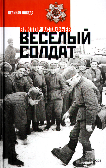 Веселый солдат Веселый солдат