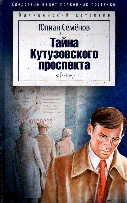 Тайна Кутузовского проспекта Тайна Кутузовского проспекта
