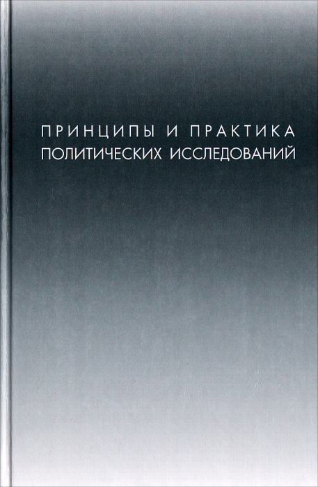Принципы и практика политических исследований