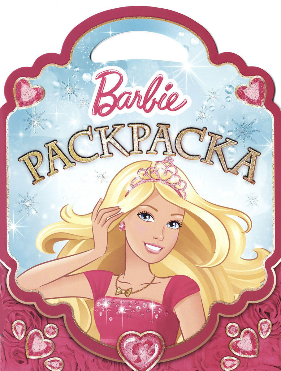 Э. Раскраска-сумочка № 1508. Barbie. Барби (0+)