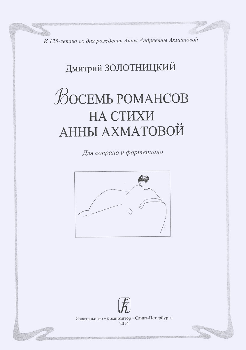 Дмитрий Золотницкий. Восемь романсов на стихи Анны Ахматовой. Для сопрано и фортепиано