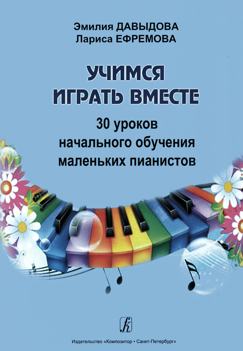 Учимся играть вместе. 30 уроков начального обучения маленьких пианистов. Методическое пособие