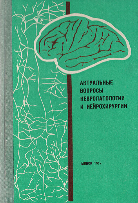 Актуальные вопросы невропатологии и нейрохирургии. Выпуск 5