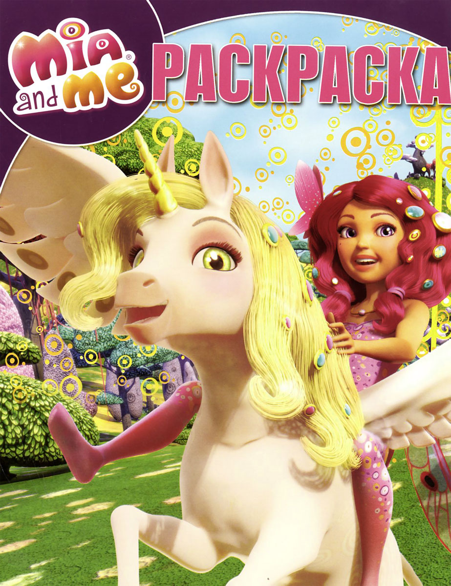 Я мия раскраска Я мия раскраска