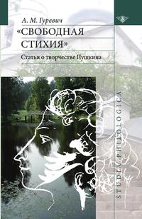 Свободная стихия. Статьи о творчестве Пушкина