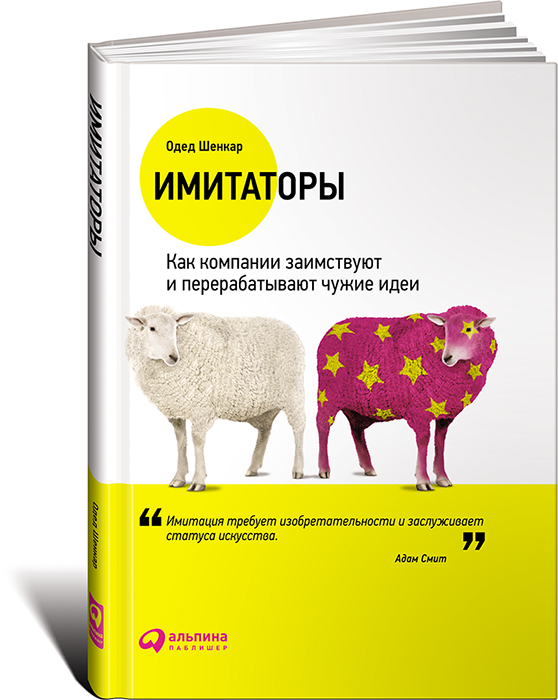 Имитаторы. Как компании заимствуют и перерабатывают чужие идеи