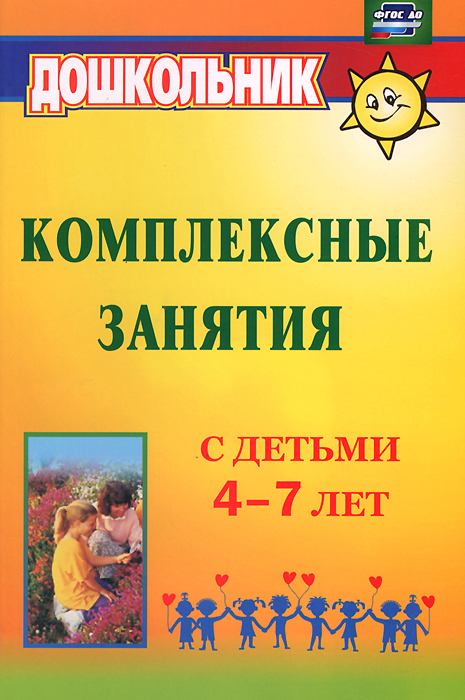 Комплексные занятия с детьми 4-7 лет