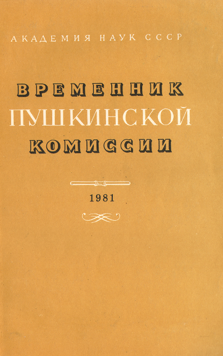 Временник Пушкинской комиссии. 1981 год
