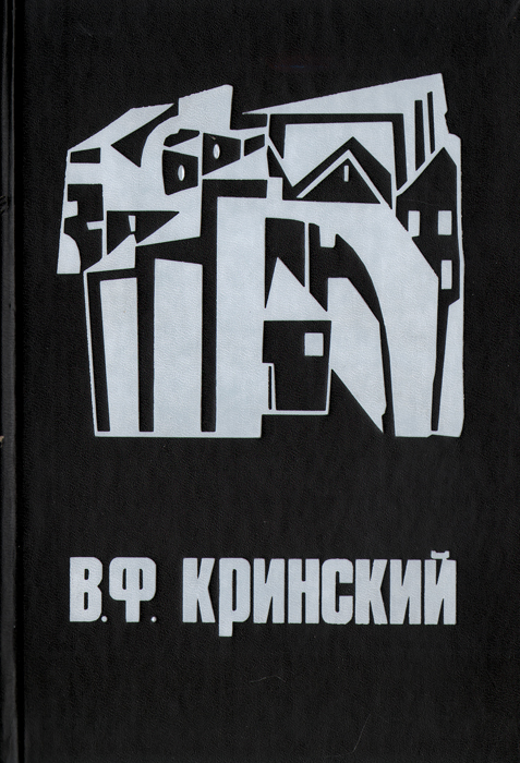 В. Ф. Кринский