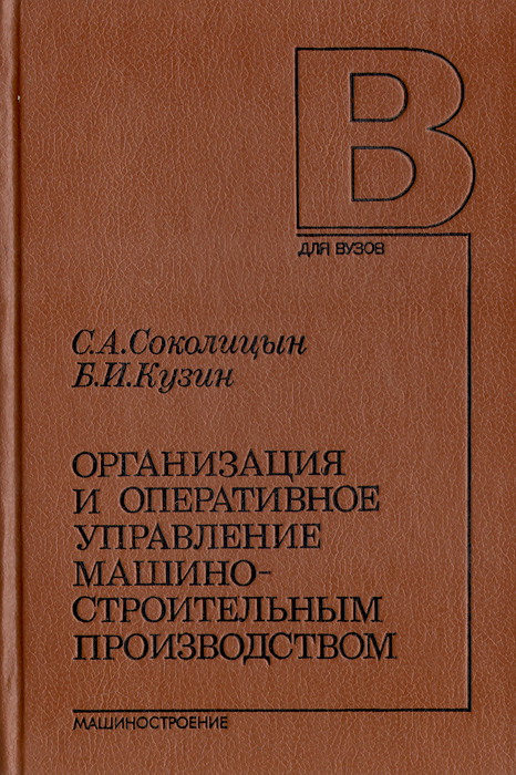 Организация и оперативное управление машиностроительным производством