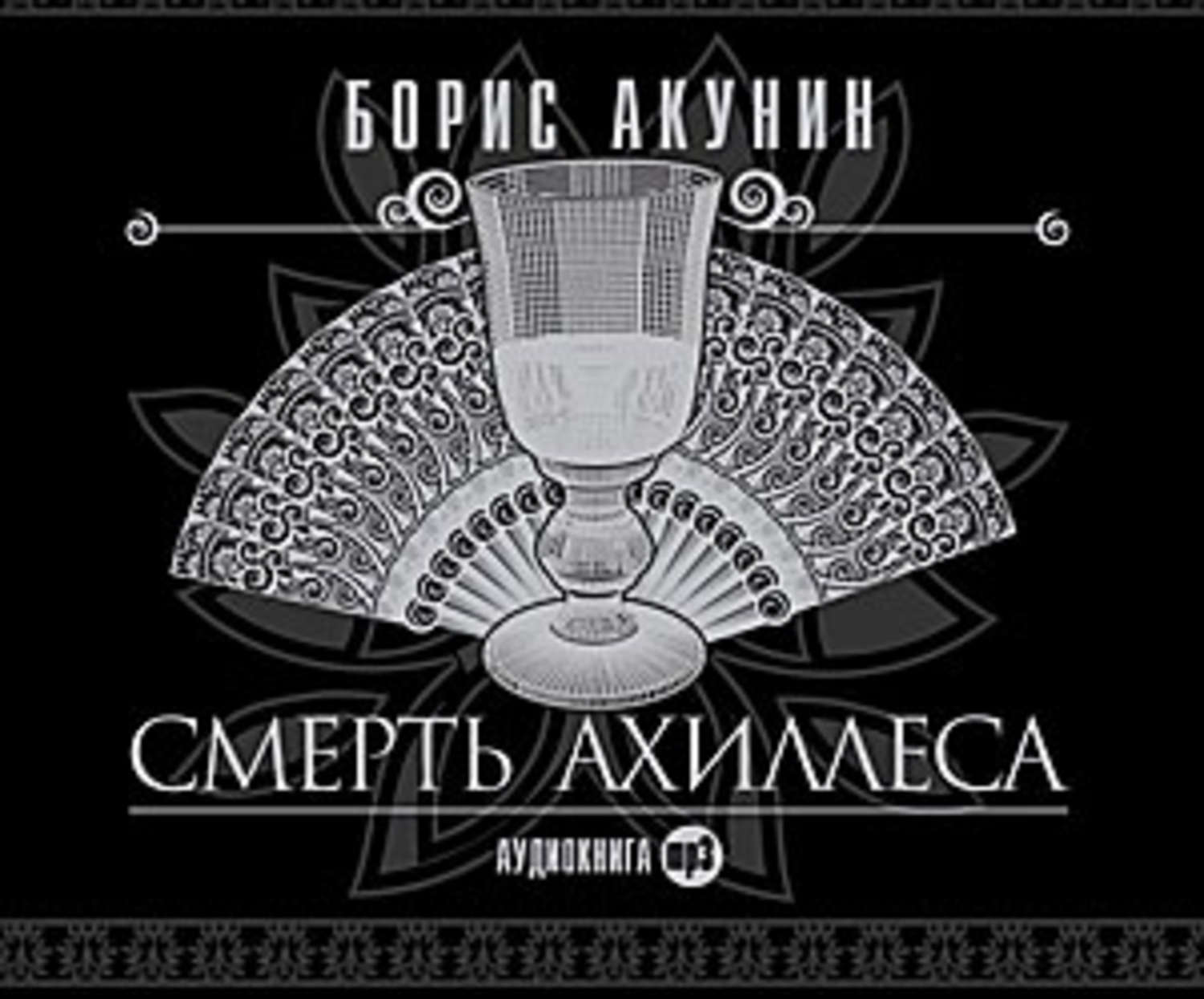 СМЕРТЬ АХИЛЛЕСА КНИГА СКАЧАТЬ БЕСПЛАТНО СМЕРТЬ АХИЛЛЕСА КНИГА СКАЧАТЬ БЕСПЛАТНО