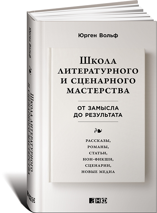 Школа литературного и сценарного мастерства. От замысла до результата. Рассказы, романы, статьи, нон-фикшн, сценарии, новые медиа