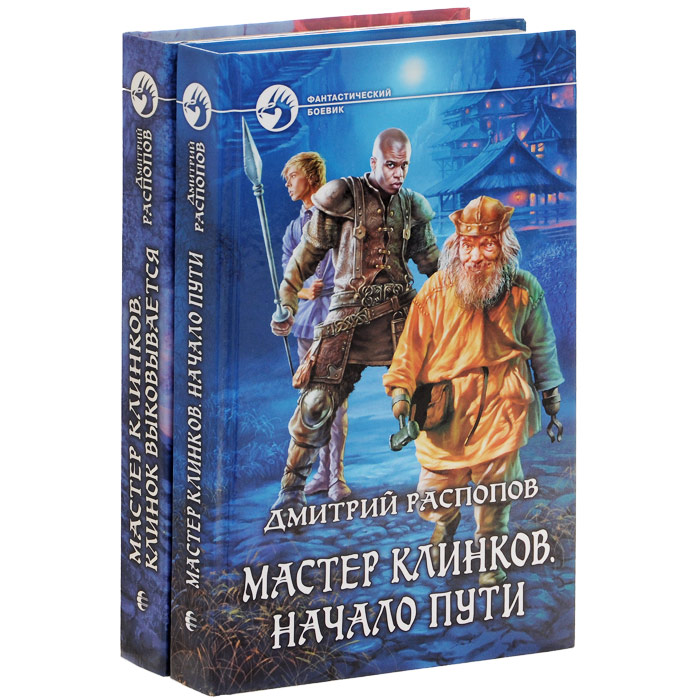 Дмитрий Распопов. Цикл "Мастер клинков" (комплект из 2 книг)