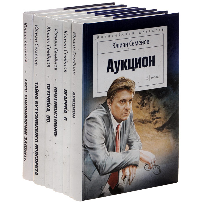 Юлиан Семенов (комплект из 6 книг)