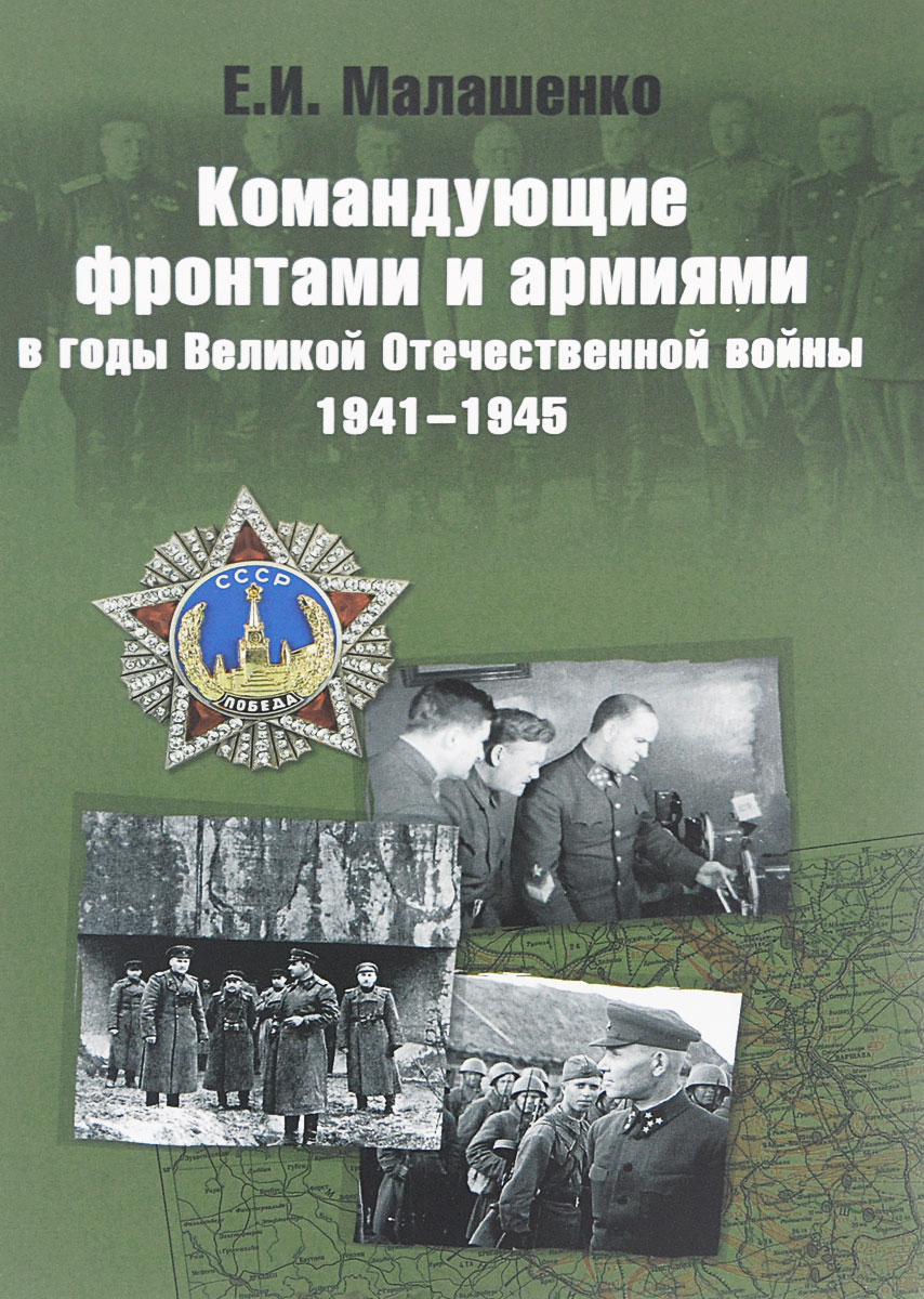 Командующие фронтами и армиями в годы Великой Отечественной войны 1941-1945 (12+)