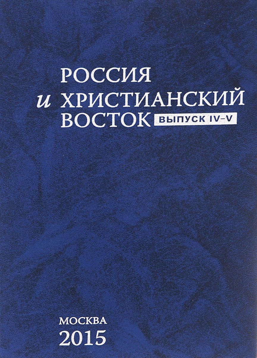 Россия и христианский восток. Выпуск IV-V.