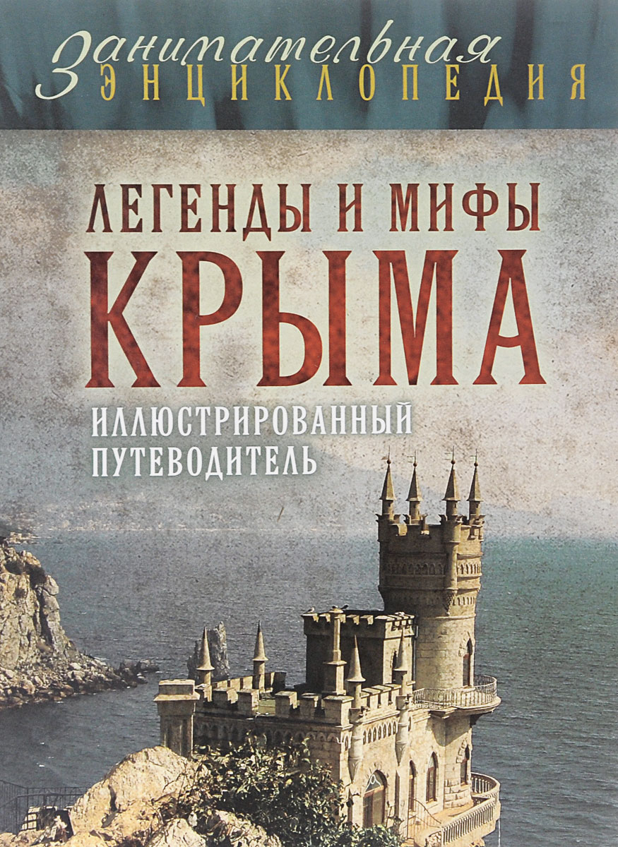Легенды и мифы Крыма. 2-е издание