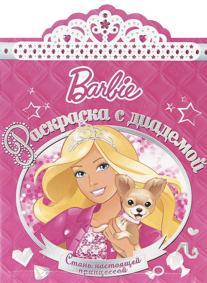 Э. Раскраска с диадемой № 1507. Barbie. Барби (0+)