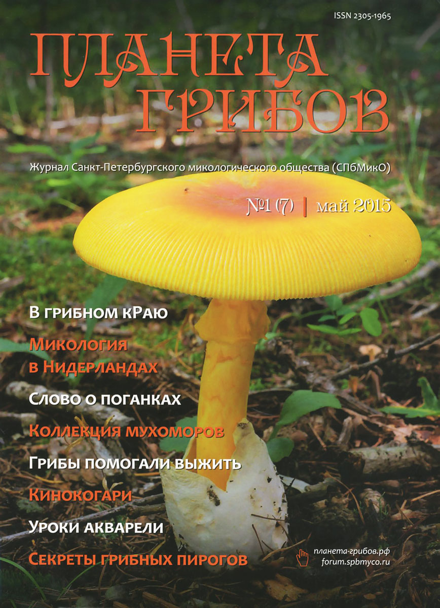 Планета грибов, № 1(7), май 2015