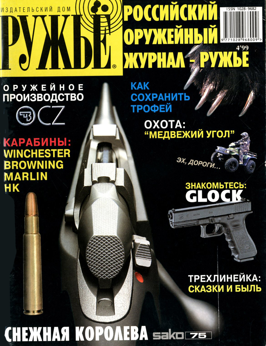 Ружье, № 4, 1999