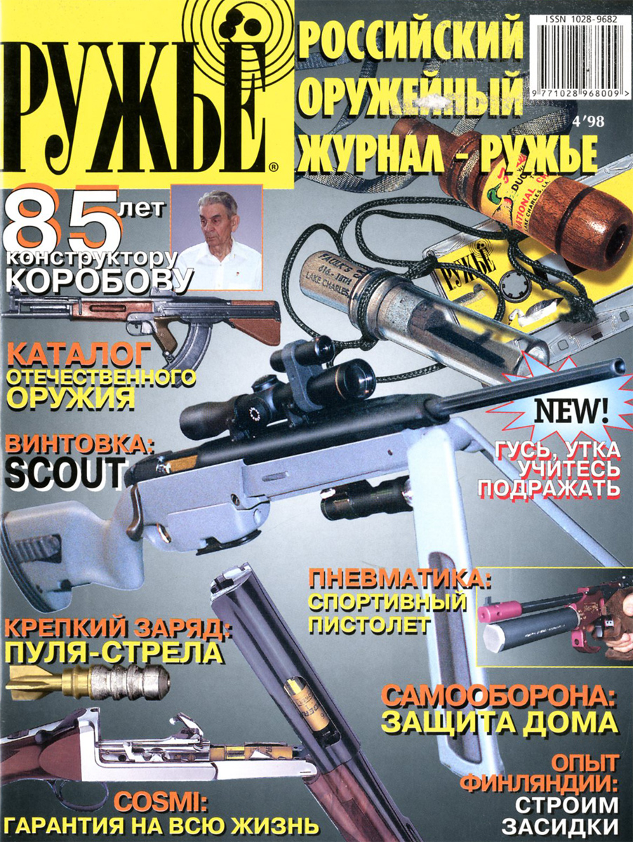 Ружье, № 4, 1998