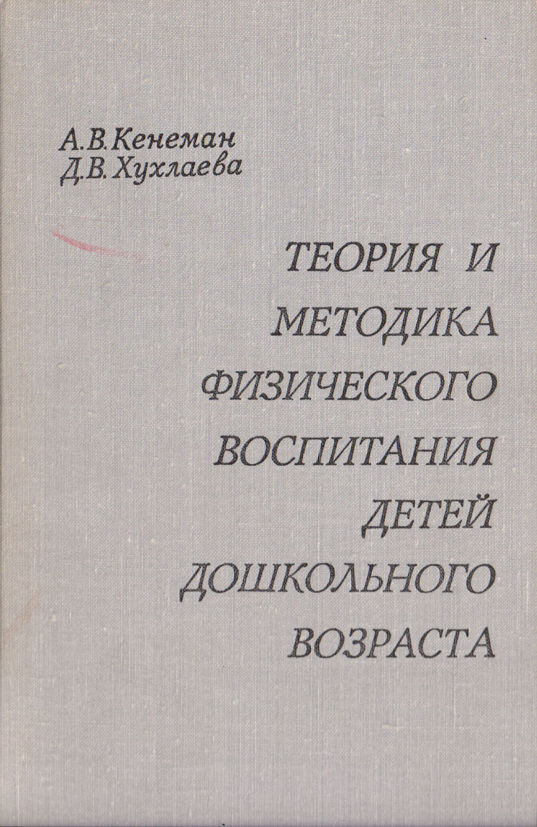 ХУХЛАЕВА МЕТОДИКА ФИЗИЧЕСКОГО ВОСПИТАНИЯ СКАЧАТЬ БЕСПЛАТНО ХУХЛАЕВА МЕТОДИКА ФИЗИЧЕСКОГО ВОСПИТАНИЯ СКАЧАТЬ БЕСПЛАТНО