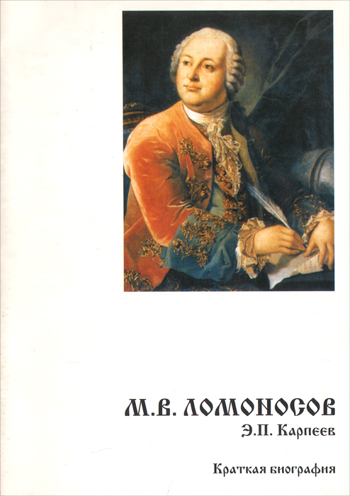 М. В. Ломоносов. Краткая биография