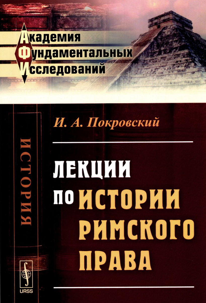 Лекции по истории римского права