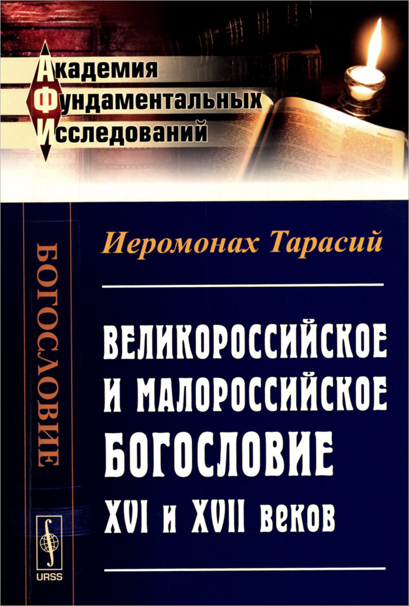 Великороссийское и малороссийское богословие XVI и XVII веков