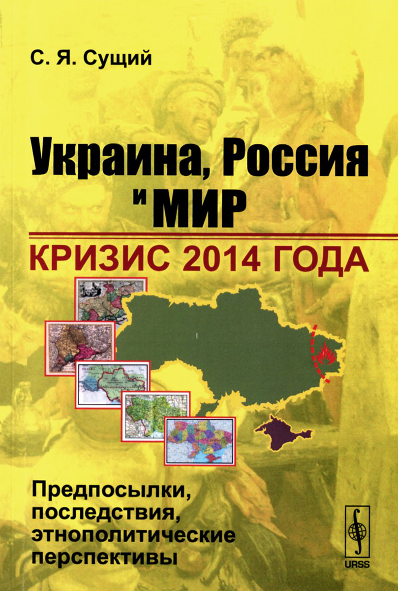 Украина, Россия и мир. Кризис 2014 года. Предпосылки, последствия, этнополитические перспективы