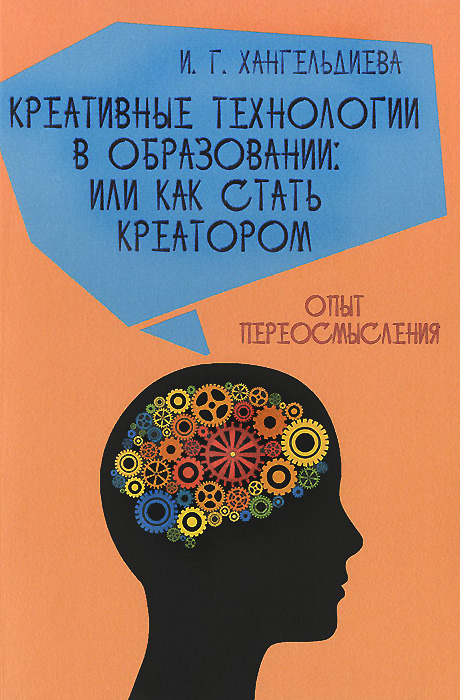 Креативные технологии в образовании, или Как стать креатором. Опыт переосмысления. Часть 1