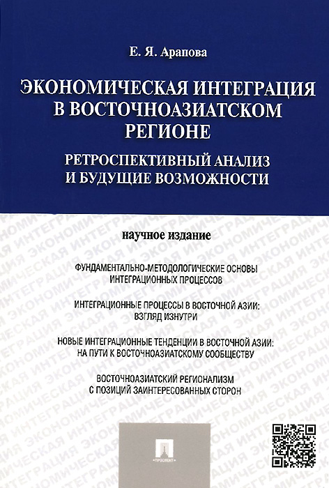 Экономическая интеграция в Восточноазиатском регионе