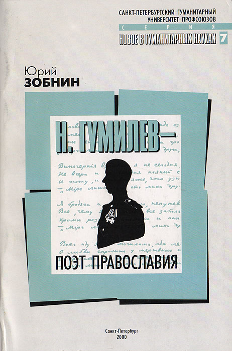 Н. Гумилев - поэт Православия