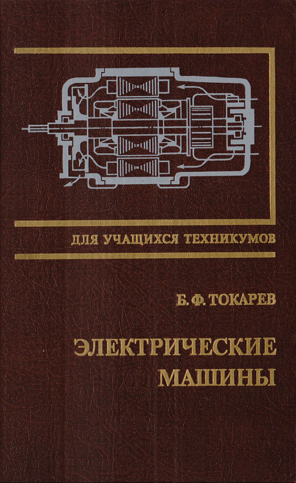 Токарев б ф электрические машины м энергоатомиздат 1989 672 с
