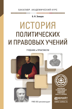 История политических и правовых учений. Учебник и практикум