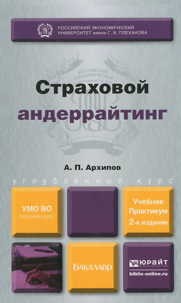 Страховой андеррайтинг. Учебник и практикум