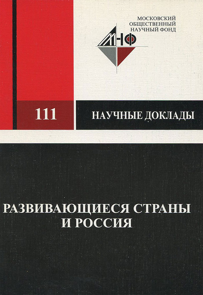 Развивающиеся страны и Россия (исторические судьбы и перспективы взаимодействия)