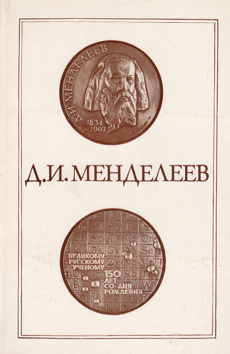 Д. И. Менделеев. 150 лет со дня рождения. 1834-1984
