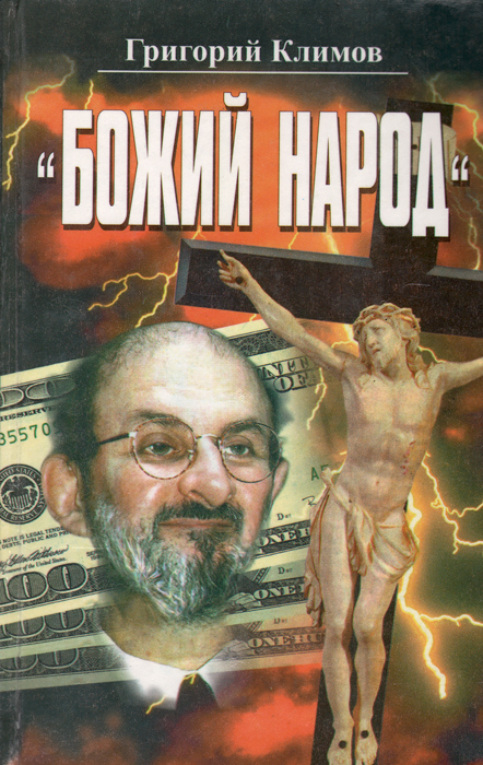 КЛИМОВ ГРИГОРИЙ КРАСНАЯ КАББАЛА НАРОД БОЖИЙ СКАЧАТЬ БЕСПЛАТНО КЛИМОВ ГРИГОРИЙ КРАСНАЯ КАББАЛА НАРОД БОЖИЙ СКАЧАТЬ БЕСПЛАТНО