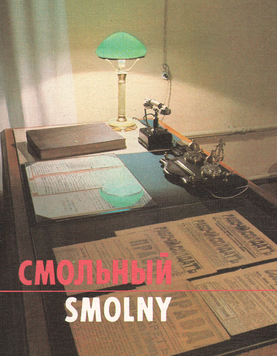 Смольный / Smolny