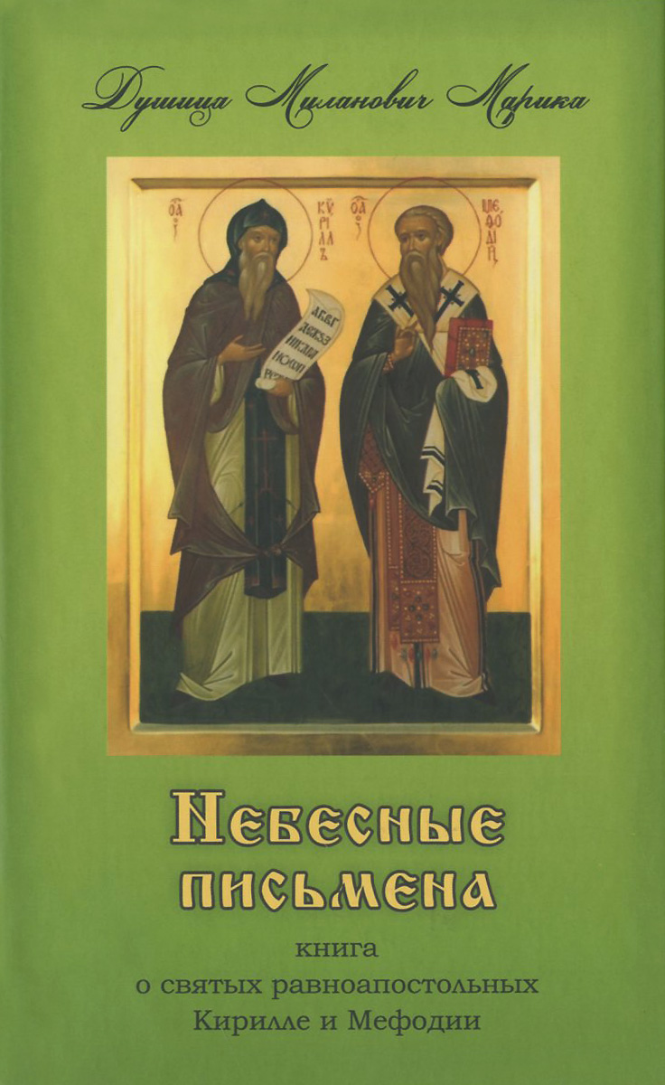 Небесные письмена. Книга о святых равноапостольных Кирилле и Мефодии