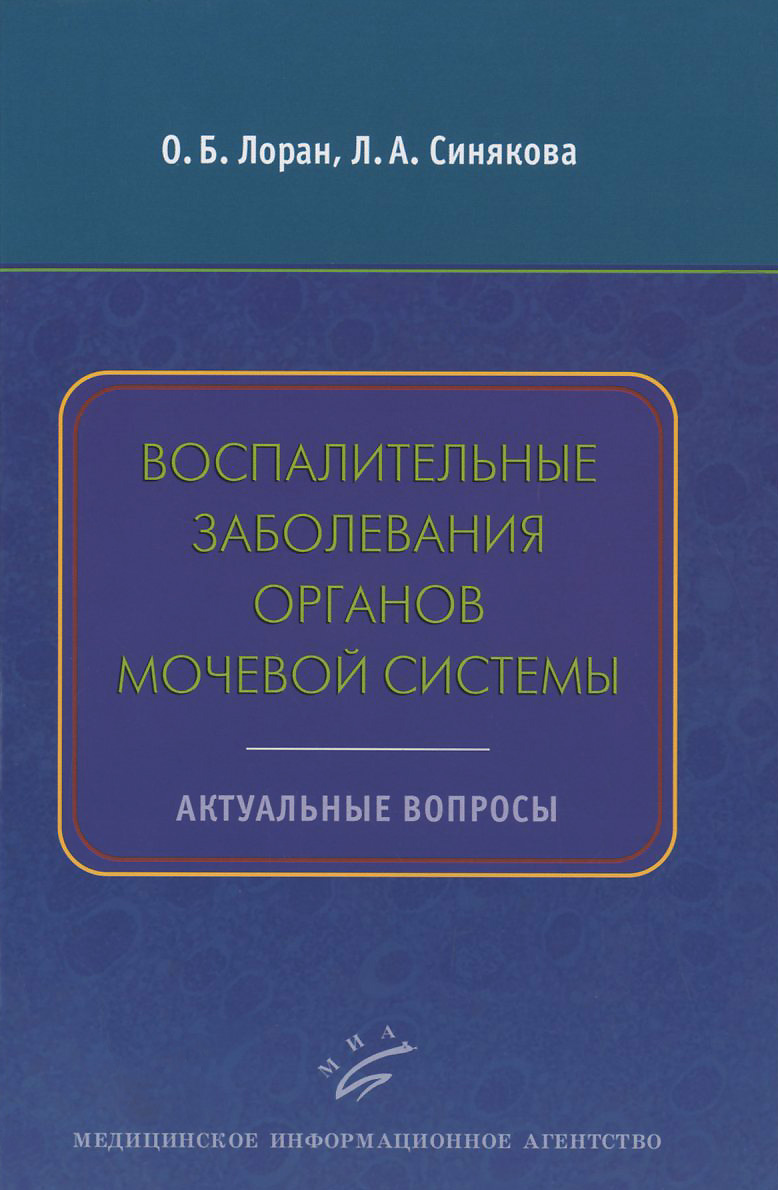 Воспалительные заболевания органов мочевой системы. Актуальные вопросы. Учебное пособие