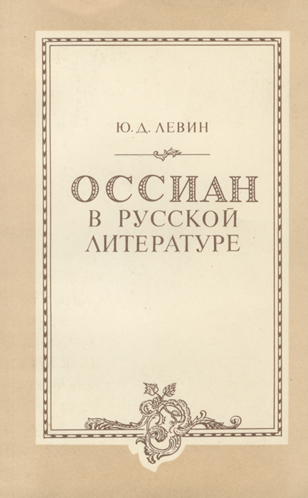 Оссиан в русской литературе